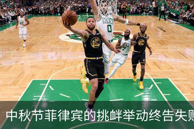 中秋节菲律宾的挑衅举动终告失败