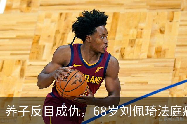 养子反目成仇，68岁刘佩琦法庭痛哭揭露真相