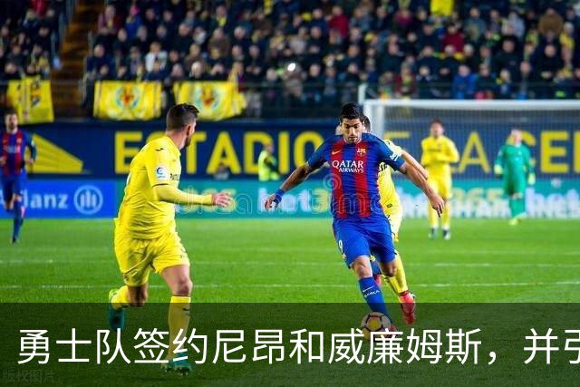 勇士队签约尼昂和威廉姆斯，并引入前首轮选手达伦·特里