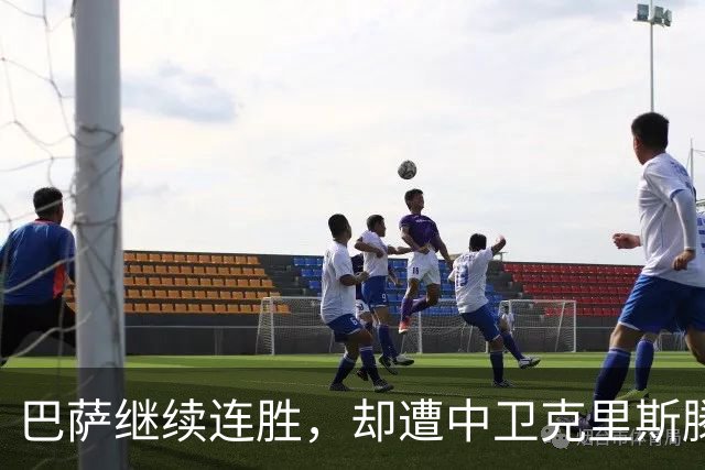 巴萨继续连胜，却遭中卫克里斯滕森重伤，至少缺阵六周