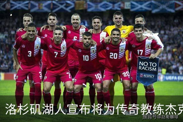 洛杉矶湖人宣布将为传奇教练杰克逊树立雕像