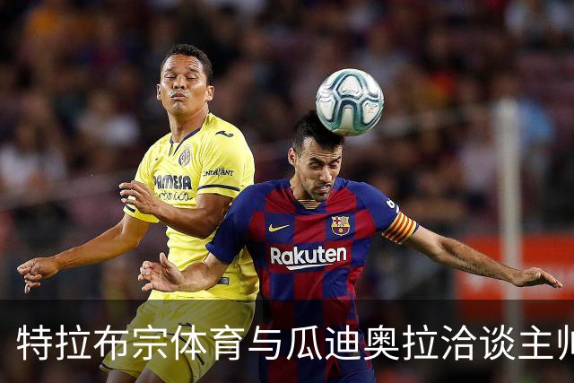 特拉布宗体育与瓜迪奥拉洽谈主帅职位事宜