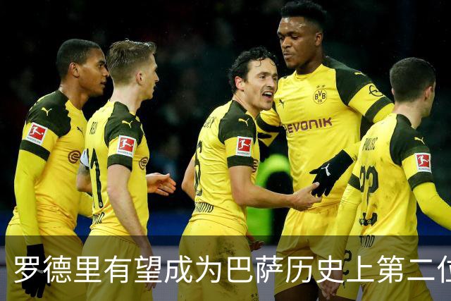 罗德里有望成为巴萨历史上第二位携金球加盟的球员