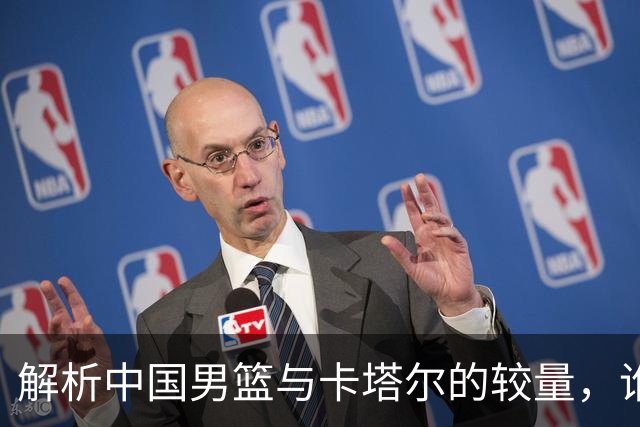 解析中国男篮与卡塔尔的较量，谁能成为胜利关键