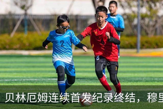 贝林厄姆连续首发纪录终结，穆里尼奥中场进行全面调整
