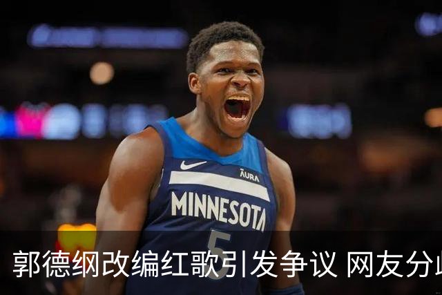 郭德纲改编红歌引发争议 网友分歧明显