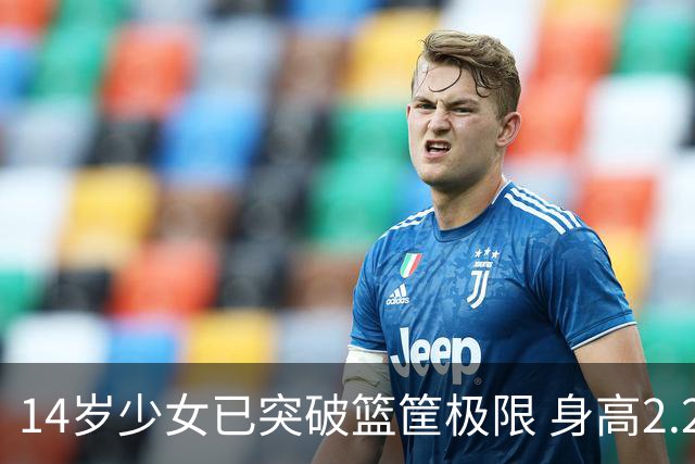 14岁少女已突破篮筐极限 身高2.2米引关注
