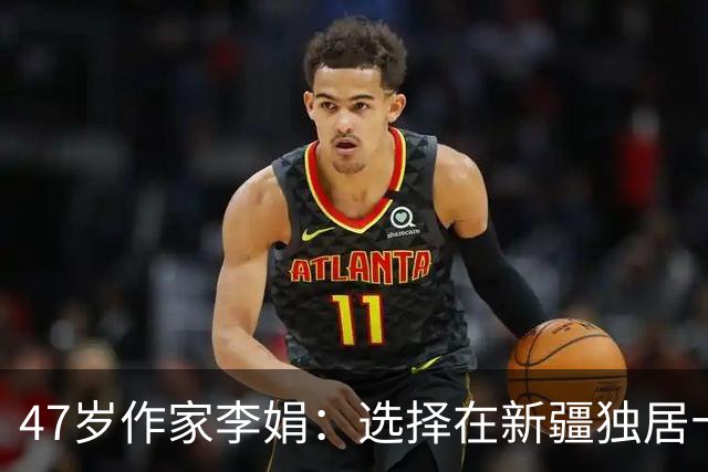 47岁作家李娟：选择在新疆独居十年未见母亲